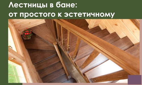 Лестницы в бане Петропавловске-Камчатском: от простого к эстетичному в 2026 г.